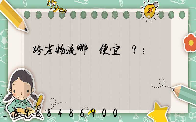 跨省物流哪個便宜？